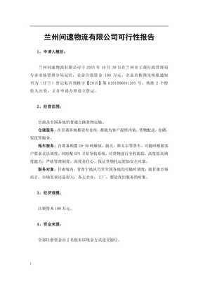 道路貨物運輸項目可行性研究報告范本