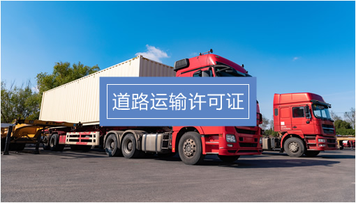 企業經營關鍵許可證辦理指南 食品、勞務派遣、人力資源與道路貨物運輸