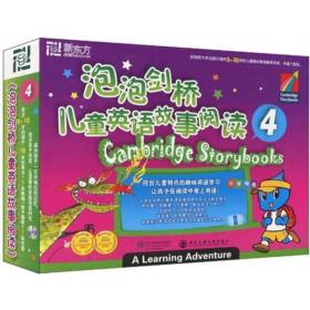 魔法書架上的故事精靈 新東方泡泡劍橋兒童英語故事閱讀4與泡泡輕讀叢書