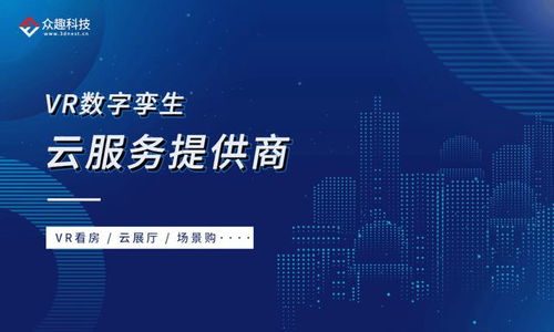 VR數字孿生重塑生活新圖景 眾趣科技榮膺2021新基建特色提供商TOP50